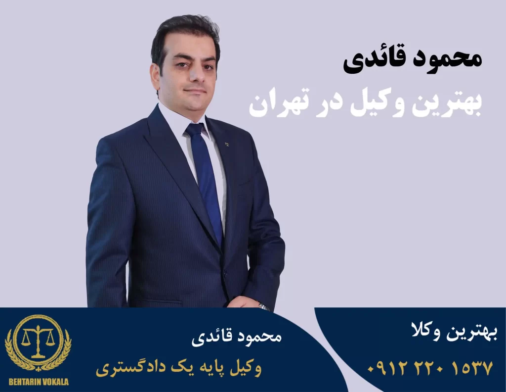 بهترین وکیل در تهران - وکیل در تهران - وکیل حرفه ای در تهران